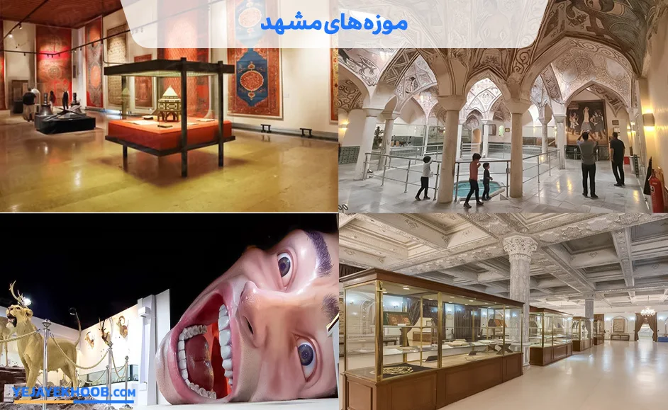 لیست کامل 18 تا از موزه‌ های مشهد | هزینه بلیت + آدرس و عکس