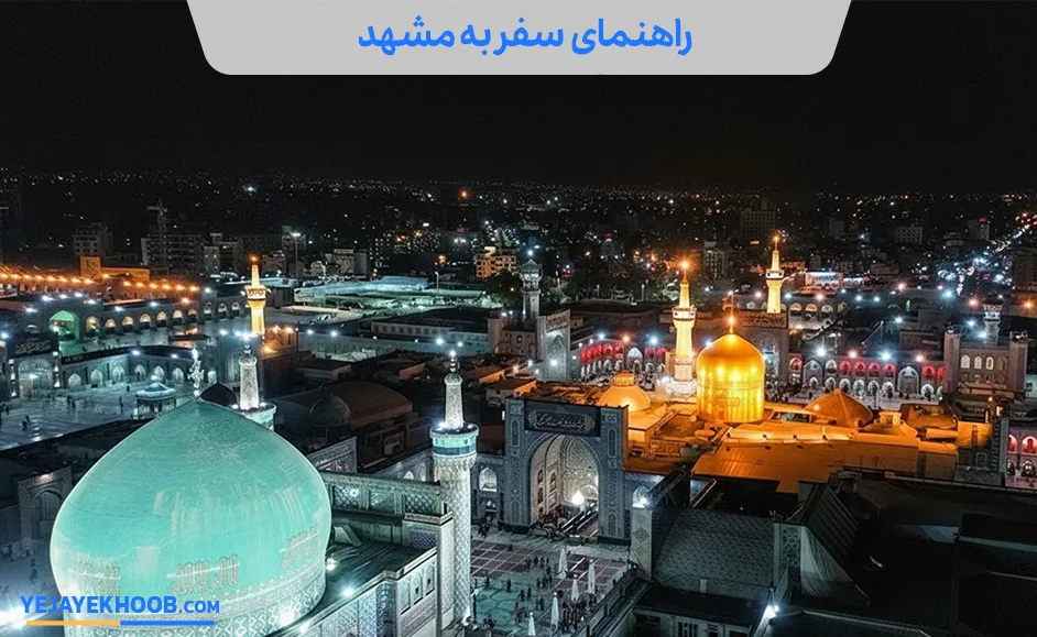 0تا100سفر به مشهد؛ از زیارت تا تفریحات هیجان‌انگیز و رزرو هتل