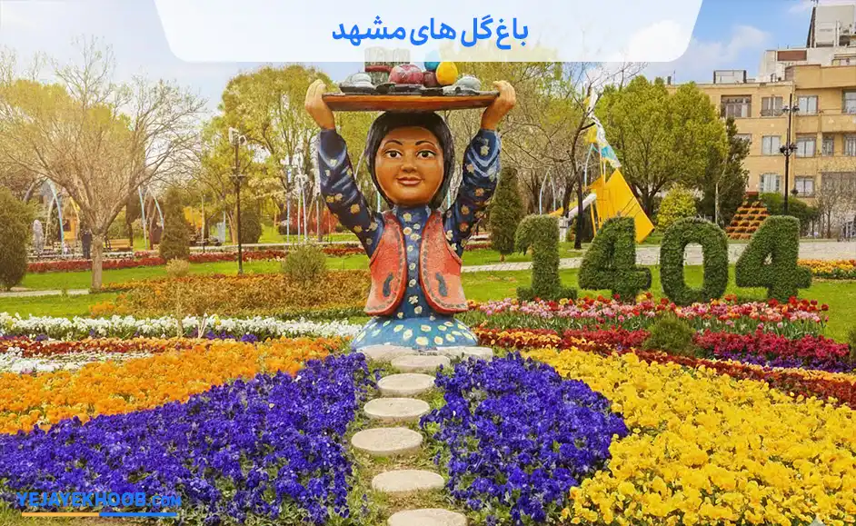 باغ گل های مشهد