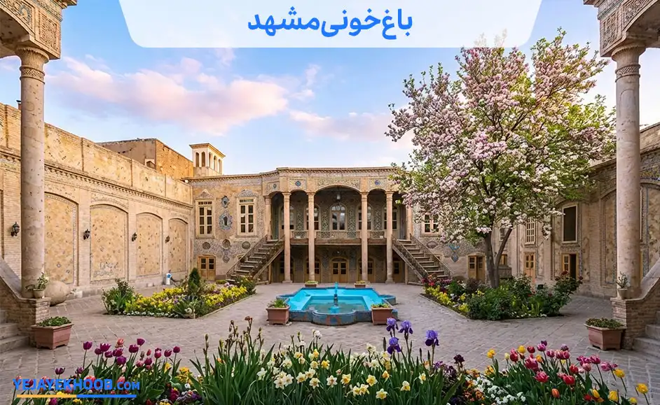 باغ خونی مشهد