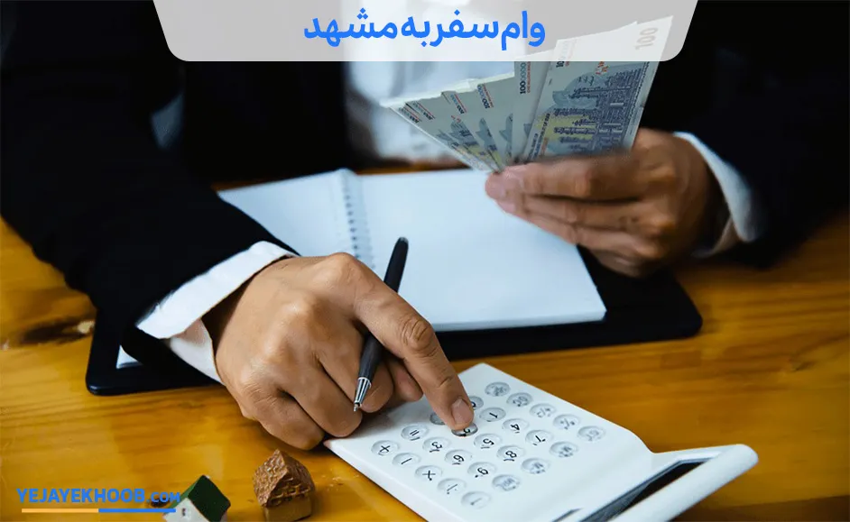 وام سفر به مشهد