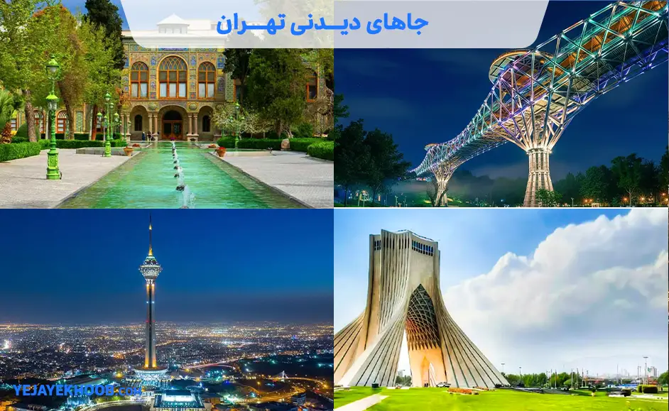 جاهای دیدنی تهران