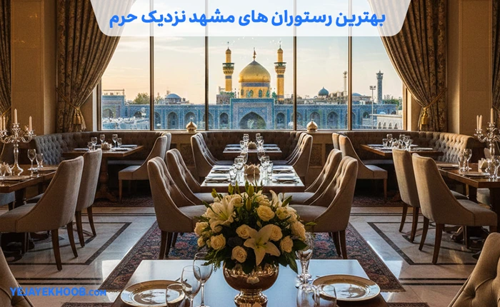 بهترین رستوران های مشهد نزدیک حرم | کامل‌ترین لیست