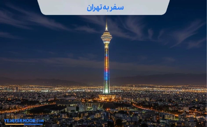 سفر به تهران