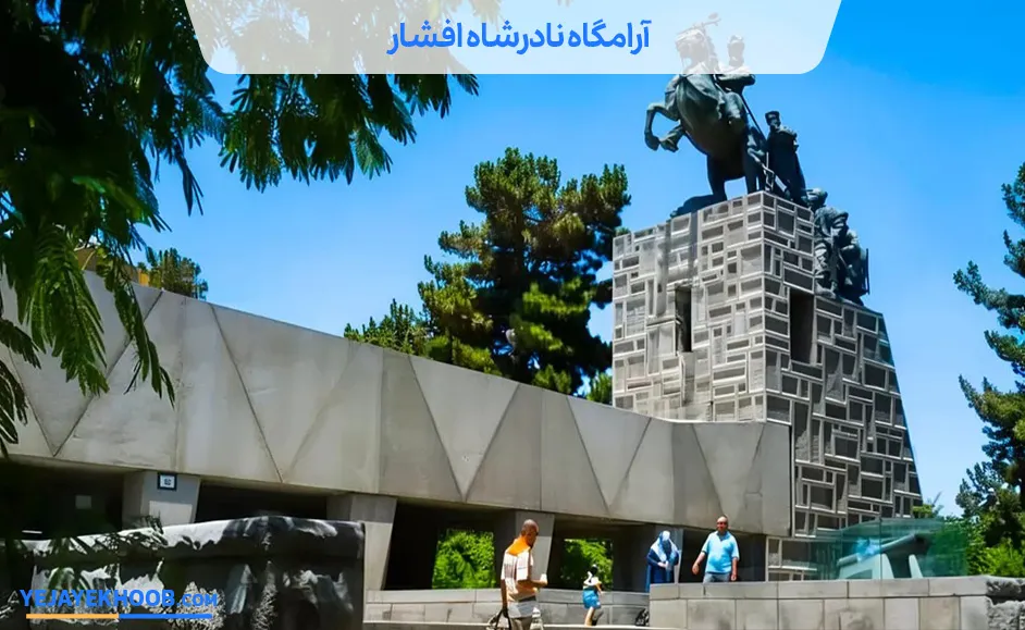 آرامگاه نادرشاه افشار کجاست | بلیط، ساعت کاری و آدرس