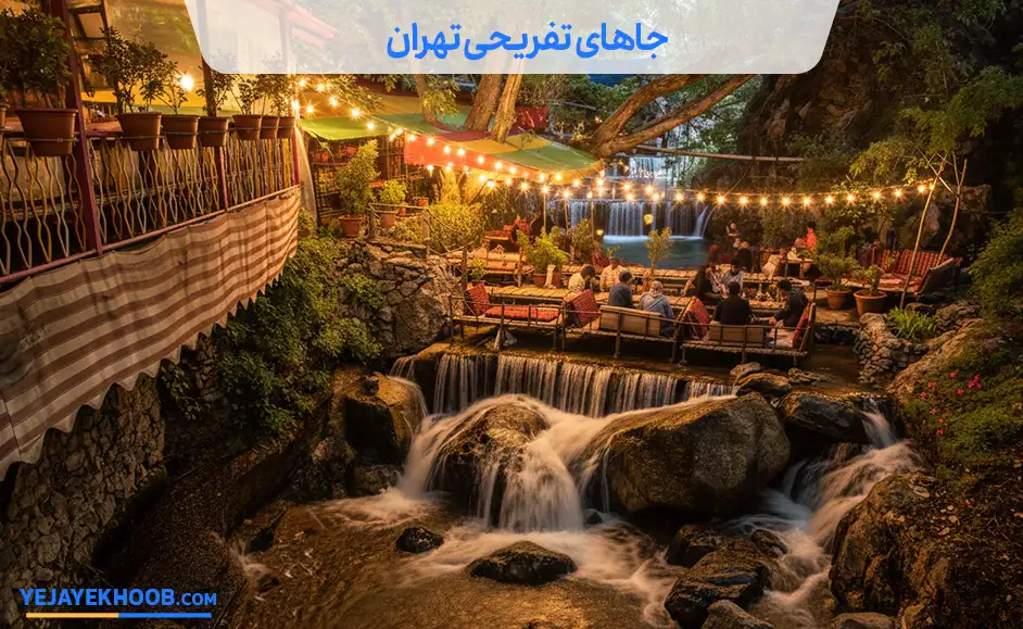 جاهای تفریحی تهران