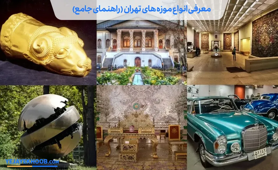 موزه های تهران