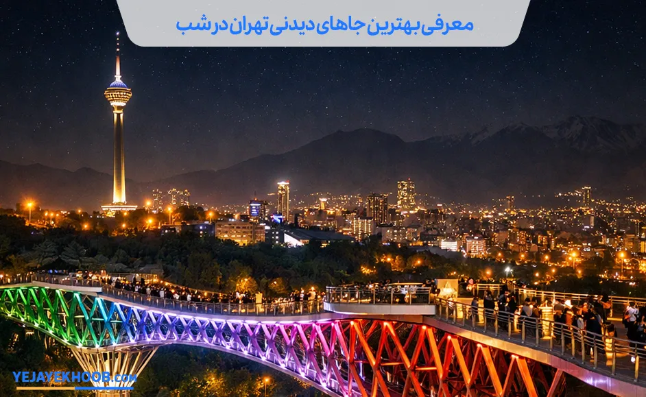 جاهای دیدنی تهران در شب