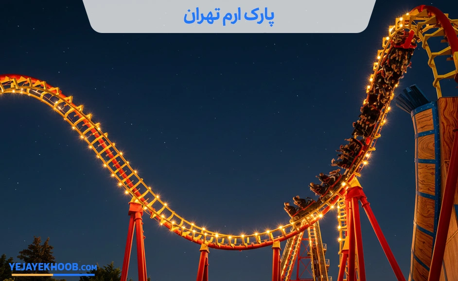 تصویر پارک ارم تهران می باشد 