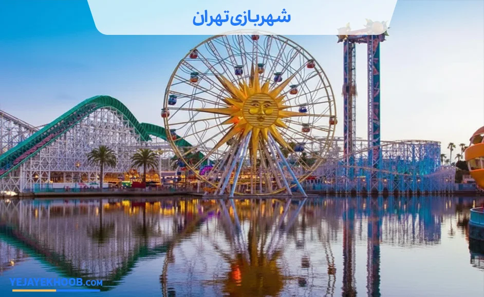 تصویر شهربازی تهرانمی باشد 