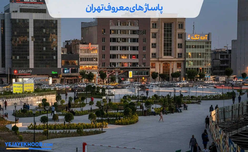  پاساژ های معروف تهران