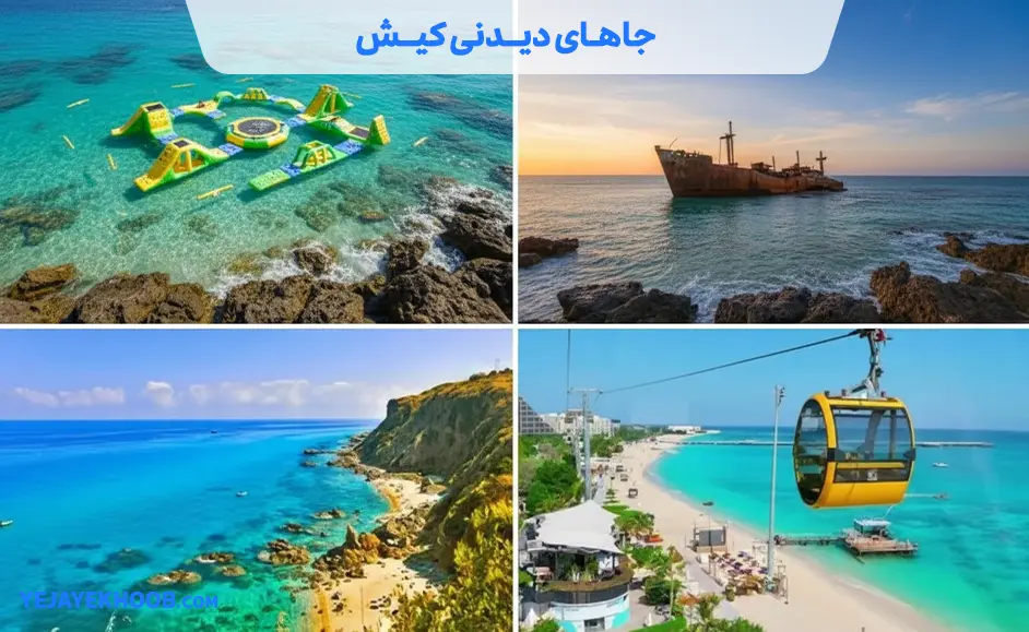 جاهای دیدنی کیش
