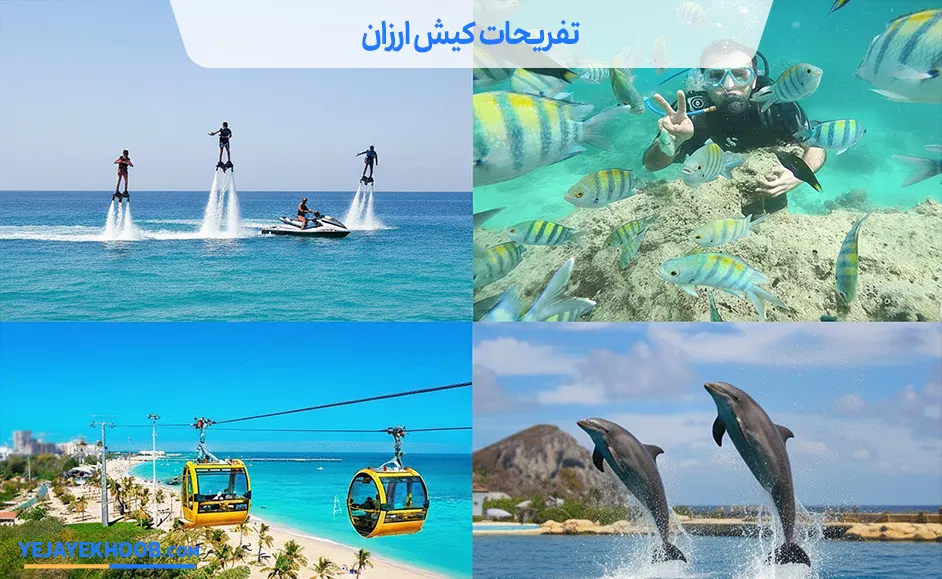 راهنمای تفریحات کیش ارزان و رایگان 1405