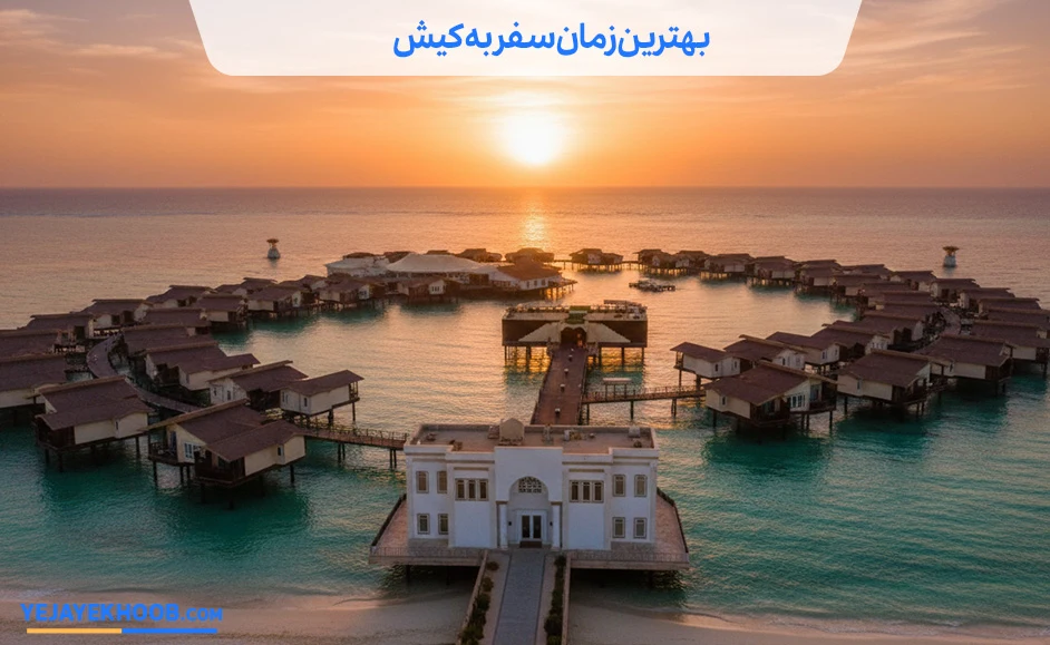 بهترین زمان سفر به کیش