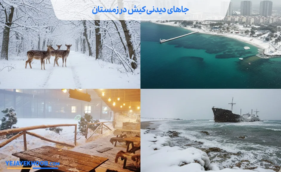 جاهای دیدنی کیش در زمستان