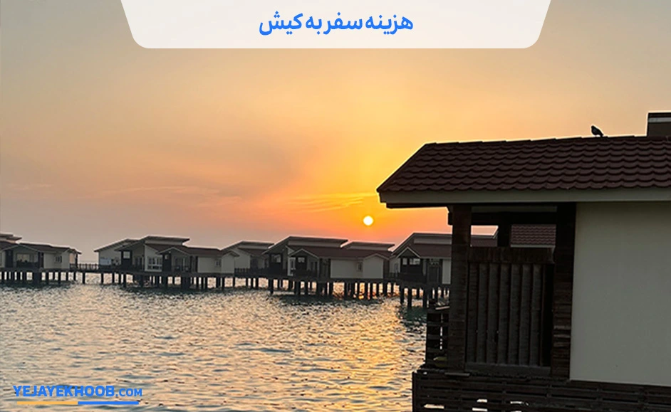 تصویر هزینه سفر به کیشمی باشد 