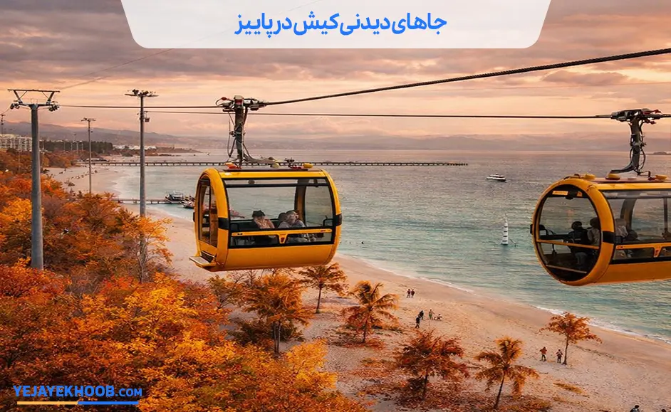 جاهای دیدنی کیش در پاییز