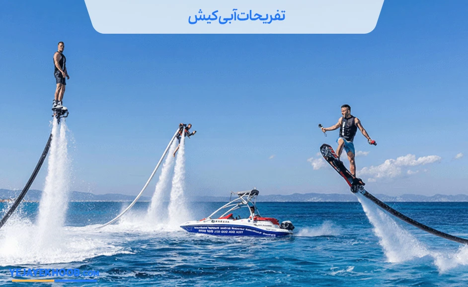 عکس مقالهراهنمای0تا100تفریحات آبی کیش| لیست قیمت 1405 تا معرفی بهترین ها