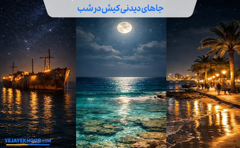 جاهای دیدنی کیش در شب