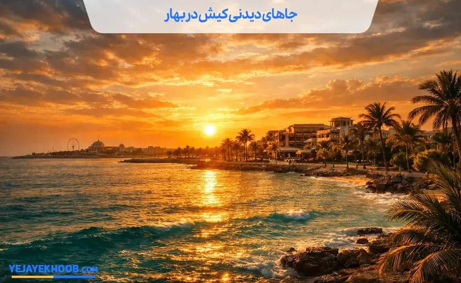 جاهای دیدنی کیش در بهار