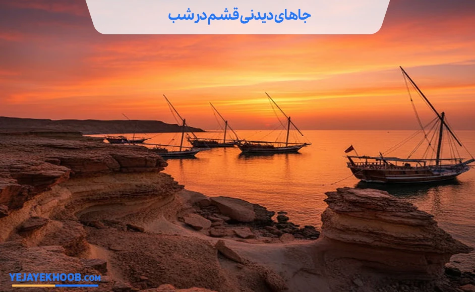 تصویر جاهای دیدنی قشم در شبمی باشد 