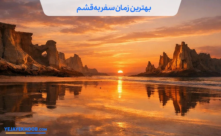 بهترین زمان سفر به قشم