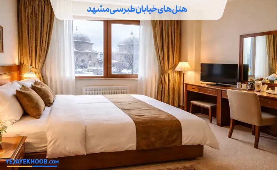 هتل های خیابان طبرسی مشهد