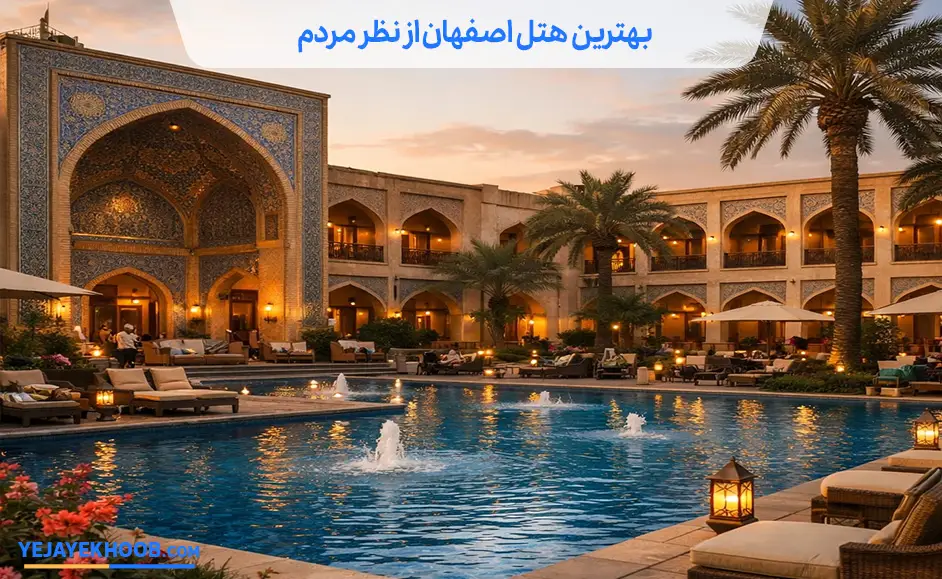 بهترین هتل های اصفهان از نظر مردم
