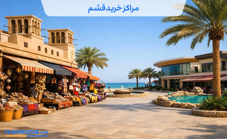 مراکز خرید قشم