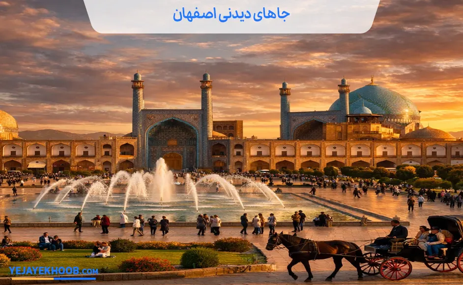 جاهای دیدنی اصفهان