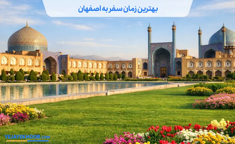 بهترین زمان سفر به اصفهان