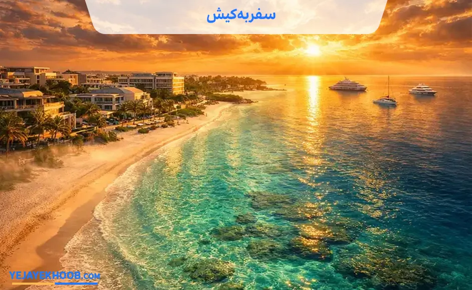 سفر به کیش