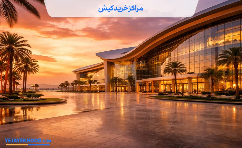 مراکز خرید کیش