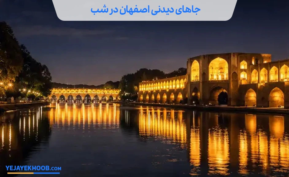 جاهای دیدنی اصفهان در شب