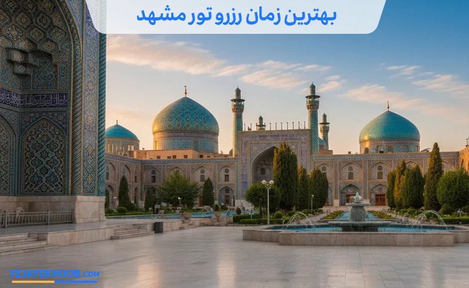 تصویر بهترین زمان رزرو تور مشهدمی باشد 