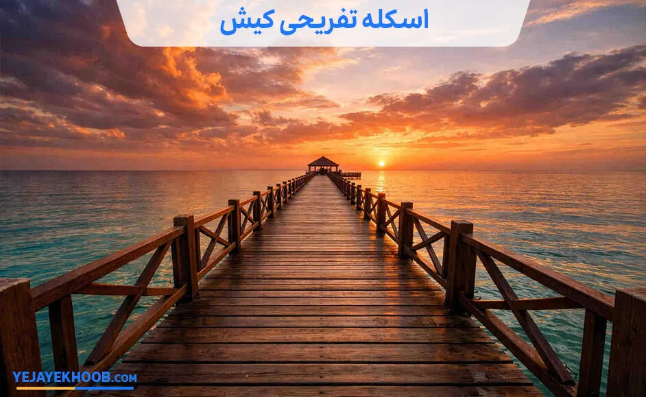 تصویر  اسکله تفریحی کیشمی باشد 