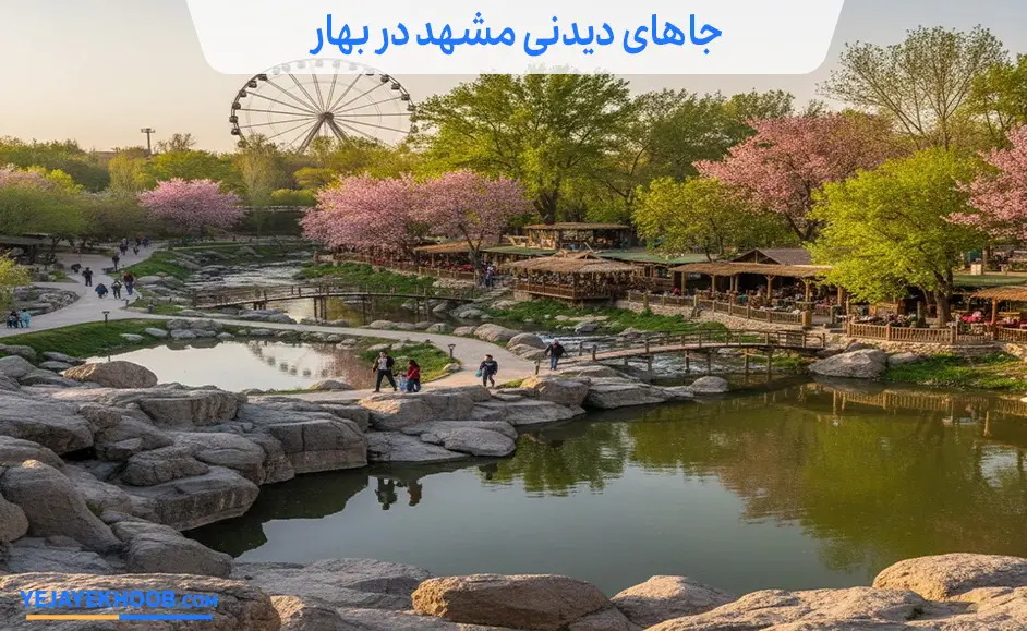 تصویر جاهای دیدنی مشهد در بهارمی باشد 