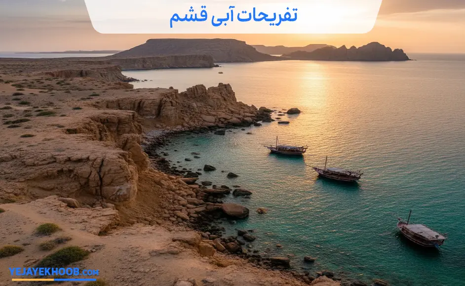تصویر تفریحات آبی قشم می باشد 