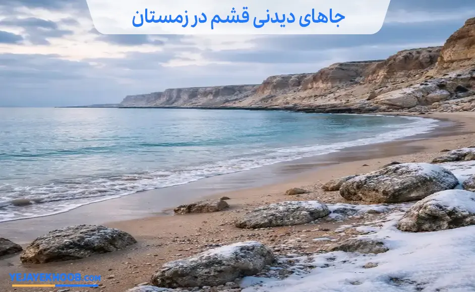 تصویر جاهای دیدنی قشم  در زمستان می باشد 