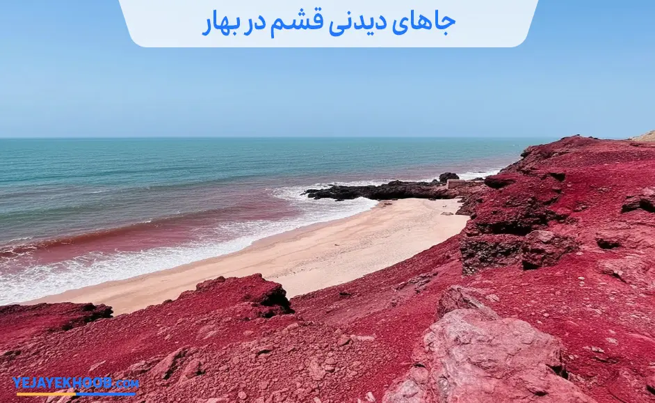 تصویر جاهای دیدنی قشم در بهار می باشد 
