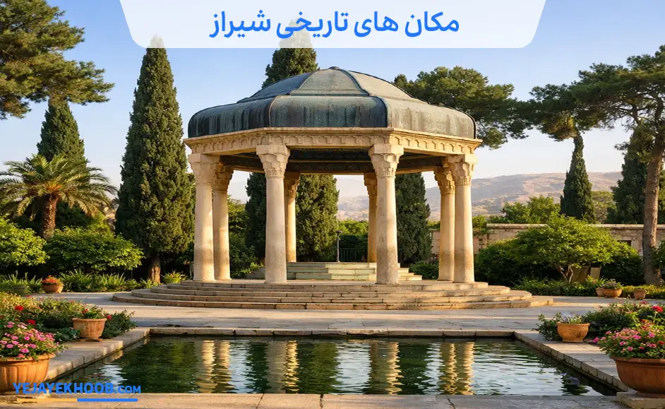 مکان های تاریخی شیراز