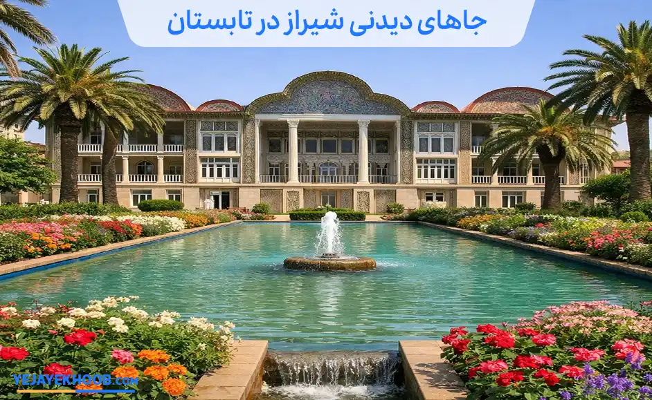 جاهای دیدنی شیراز در تابستان