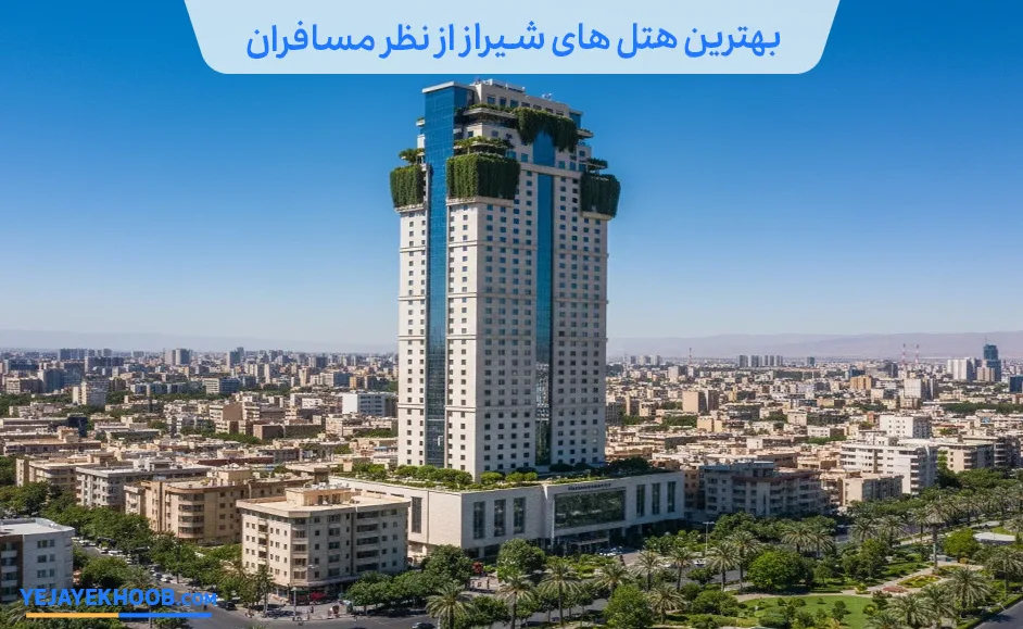 بهترین هتل های شیراز از نظر مسافران