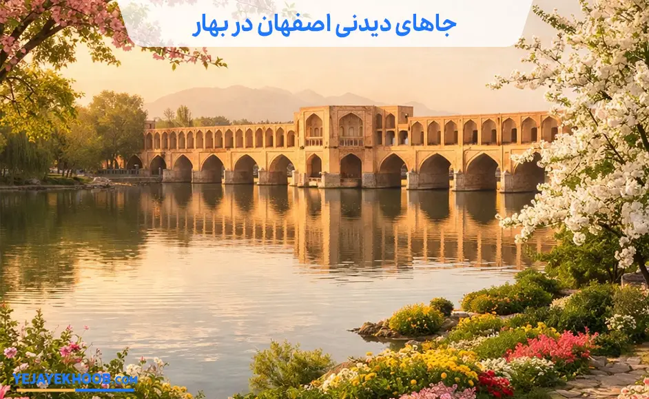 جاهای دیدنی اصفهان در بهار