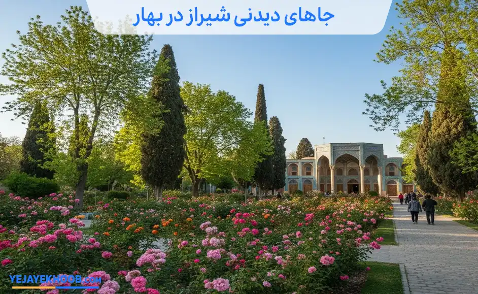 جاهای دیدنی شیراز در بهار