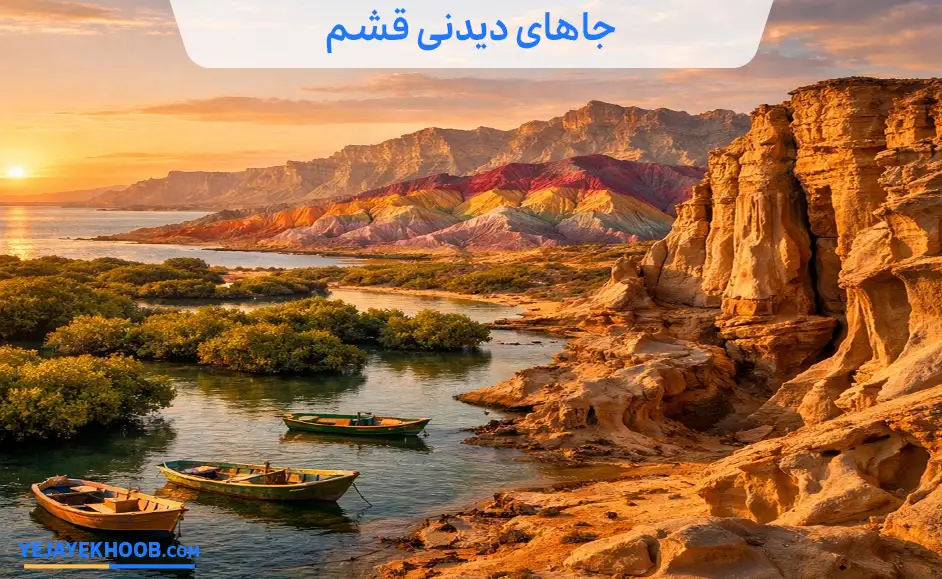 جاهای دیدنی قشم