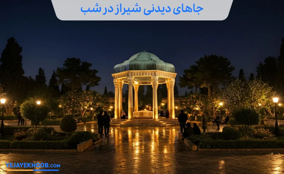 جاهای دیدنی شیراز در شب