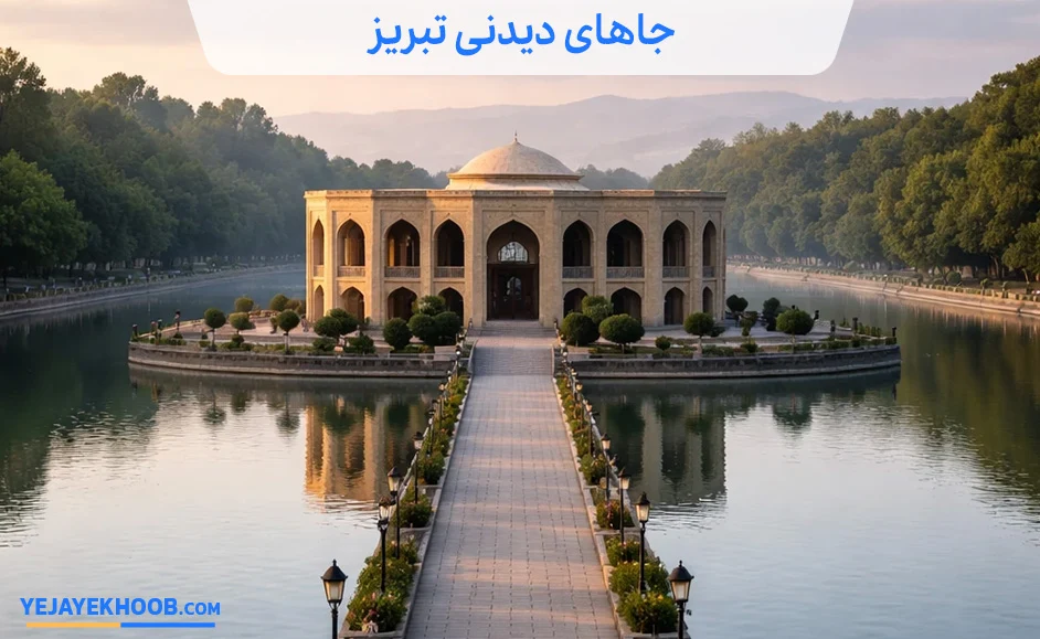 تصویر جاهای دیدنی تبریز می باشد 