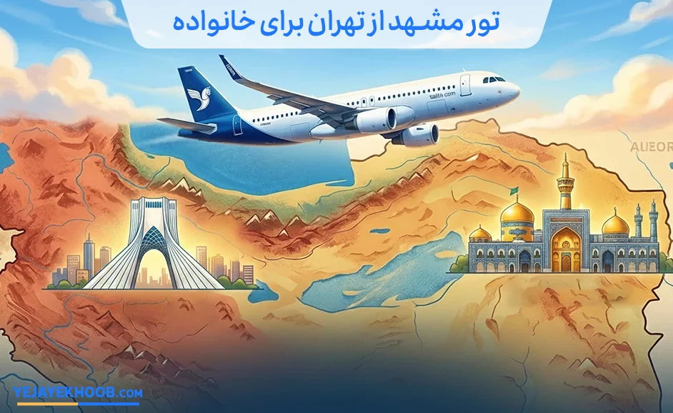 راهنمای کامل تور مشهد از تهران برای خانواده | نکات اقامت، سفر و تفریحات