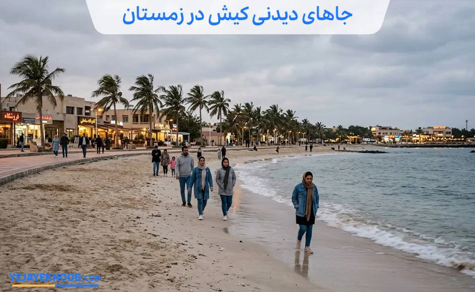 جاهای دیدنی کیش در زمستان